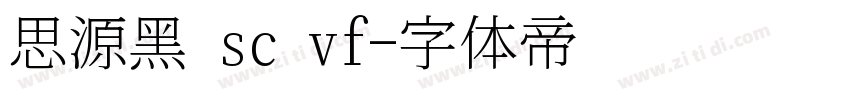 思源黑 sc vf字体转换